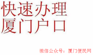 <a href=http://m.aho.net.cn/hukou/ target=_blank class=infotextkey>廈門戶口</a>