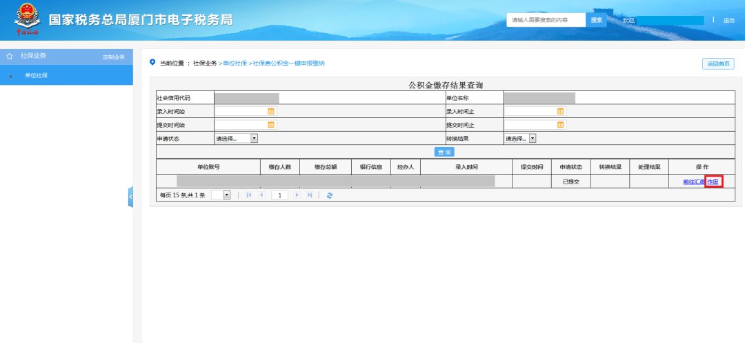 廈門社保費公積金網(wǎng)上一鍵繳納步驟