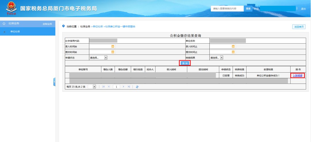 廈門社保費公積金網(wǎng)上一鍵繳納步驟