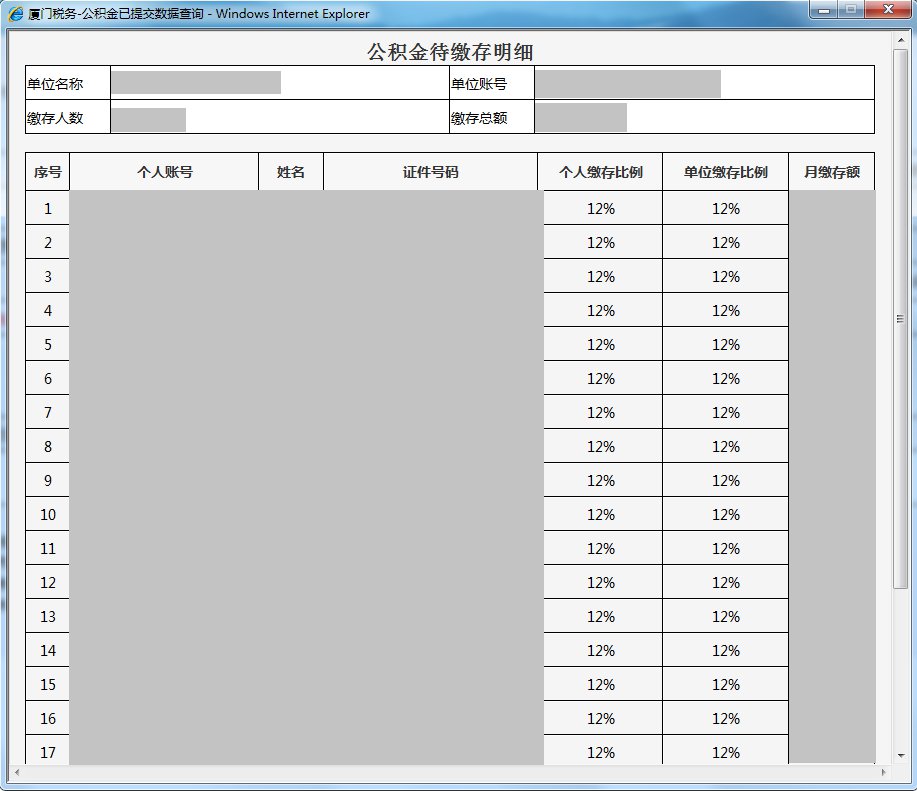 廈門社保費公積金網(wǎng)上一鍵繳納步驟