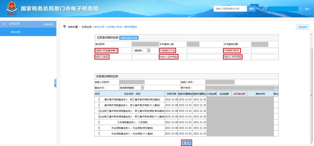 廈門社保費公積金網(wǎng)上一鍵繳納步驟