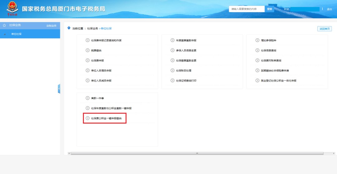廈門社保費公積金網(wǎng)上一鍵繳納步驟