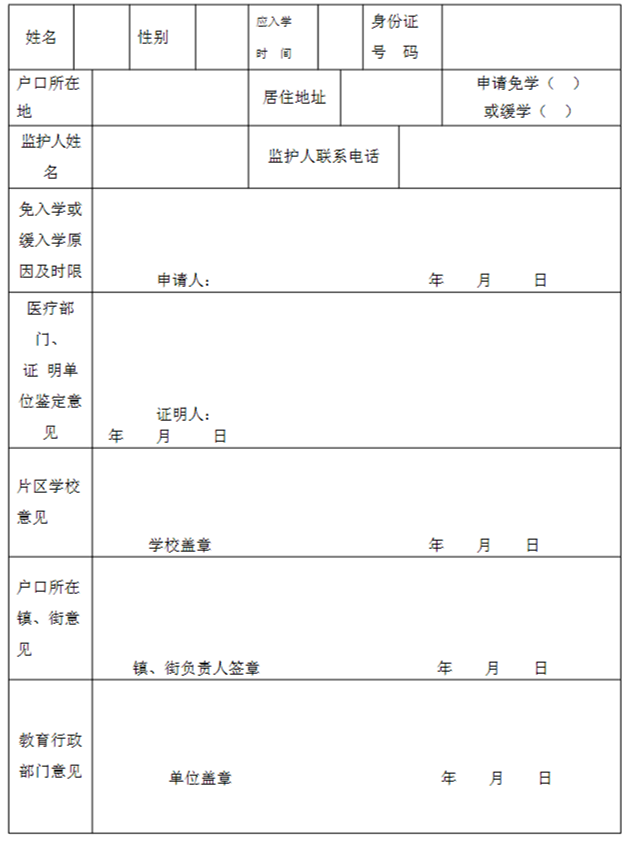 廈門市適齡兒童免（緩）學(xué)申請(qǐng)表.png